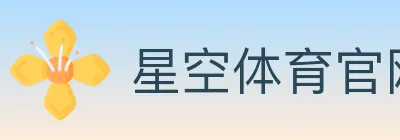 星空体育官网 logo